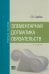 Элементарная догматика обязательств. Учебное пособие