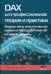 DAX для профессионалов. Теория и практика. Выведи свои аналитические навыки в Microsoft Power BI на новый уровень
