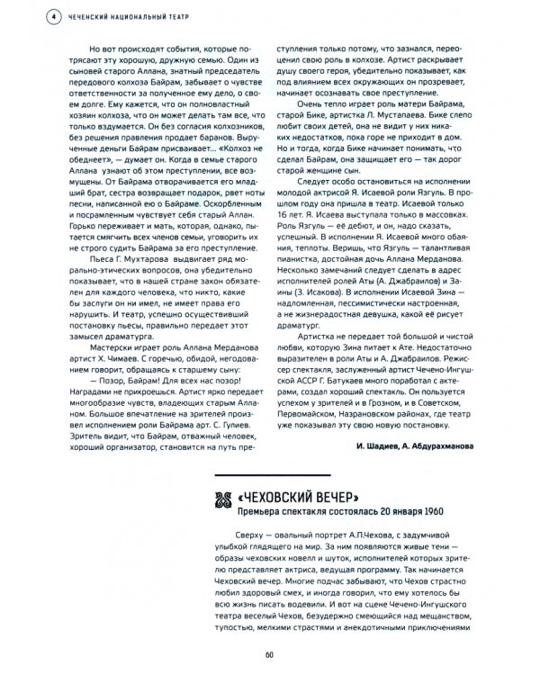 Чеченский драматический театр. 1931-2021