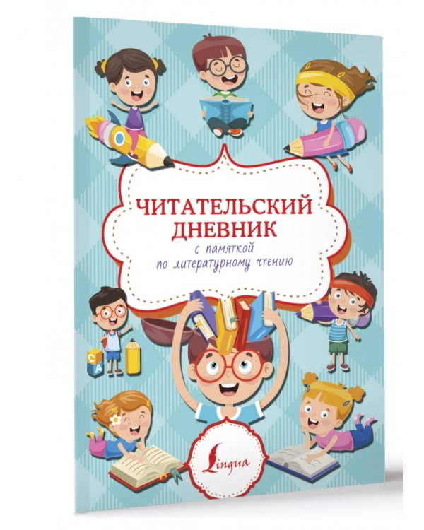 Читательский дневник с памяткой по литературному чтению