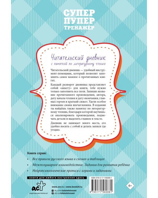Читательский дневник с памяткой по литературному чтению