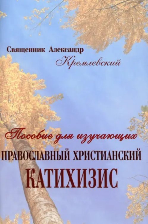 Православный христианский Катихизис. Пособие для изучающих