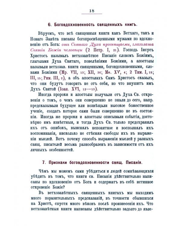 Православный христианский Катихизис. Пособие для изучающих