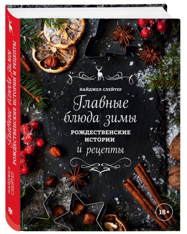 Главные блюда зимы. Рождественские истории и рецепты (специи)