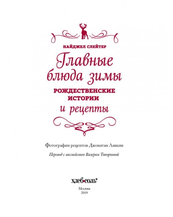 Главные блюда зимы. Рождественские истории и рецепты (специи)