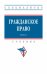 Гражданское право. Учебник. В 2-х томах. Том 2