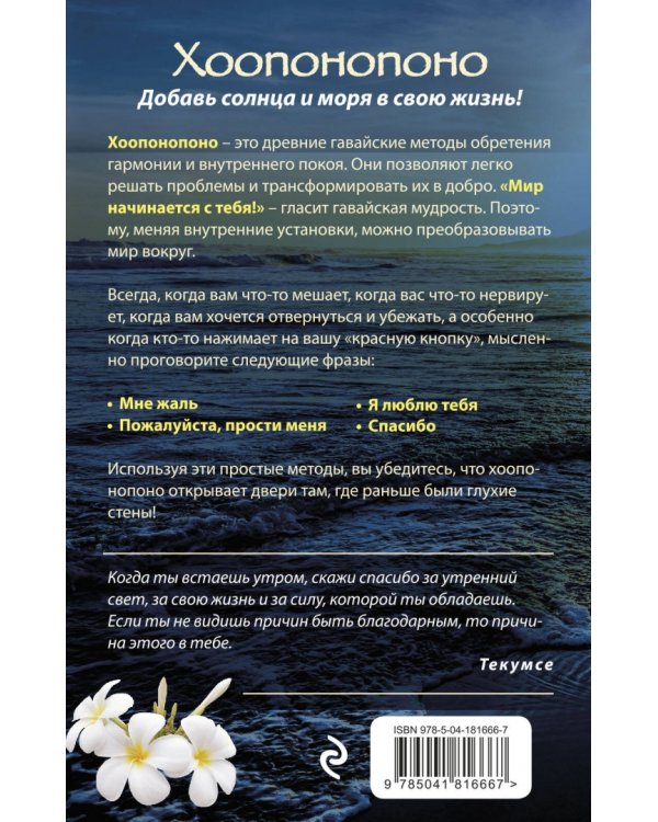 Хоопонопоно. Гавайские практики для счастливой жизни