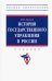 История государственного управления в России