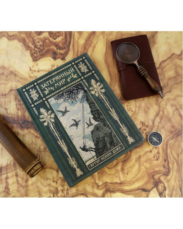 Затерянный мир