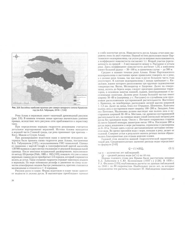 Обеспечение экологической безопасности природно-технических систем бассейнов малых рек в условиях. Монография