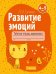 Развитие эмоций. 4-5 лет. Рабочая тетрадь дошкольника