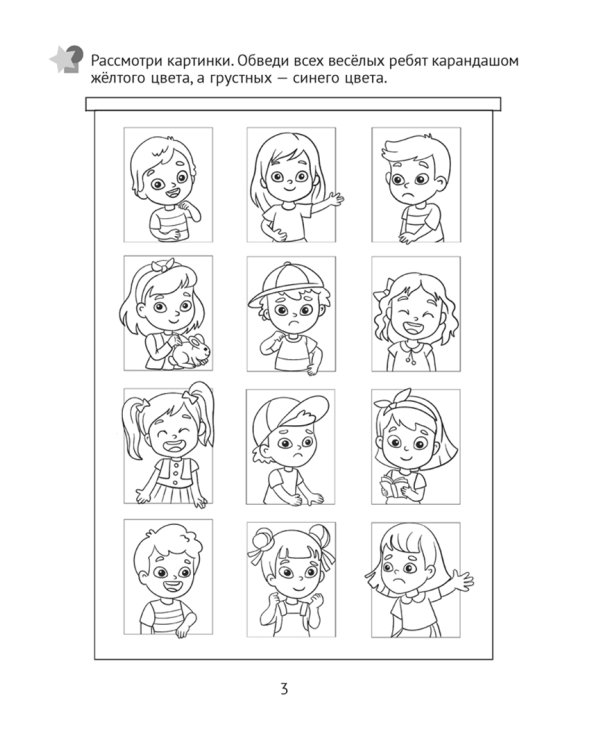 Развитие эмоций. 4-5 лет. Рабочая тетрадь дошкольника