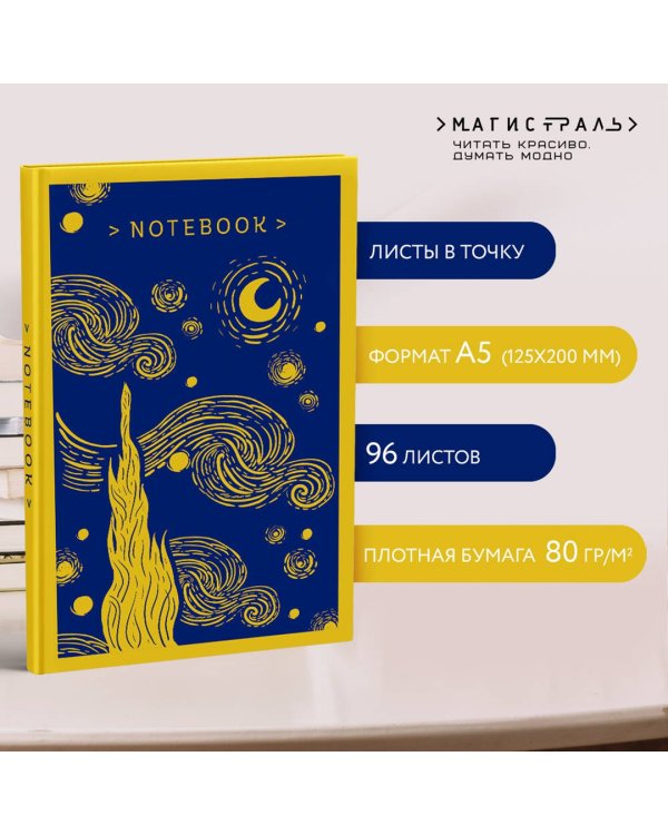Магистраль. Блокнот. Звездная ночь. Ван Гог, А5, 96 страниц, в точку