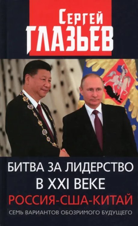 Битва за лидерство в ХХI веке. Россия-США-Китай. Семь вариантов обозримого будущего