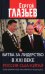 Битва за лидерство в ХХI веке. Россия-США-Китай. Семь вариантов обозримого будущего