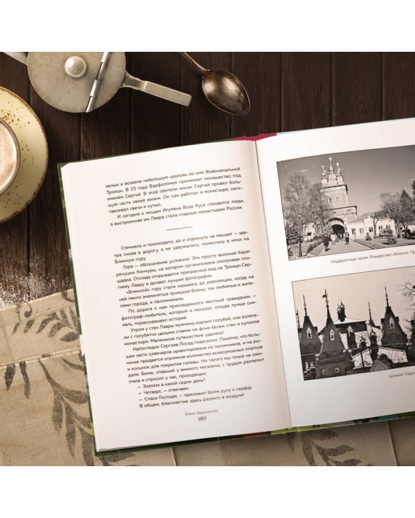 Уютная Россия. Сладкие плюшки, соленые ушки, земляничные сказки