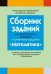 Математика. Сборник заданий для выпускного экзамена за период обучения и воспитания на II ступени