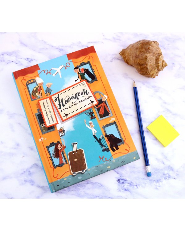 Наполеон спешит на самолет