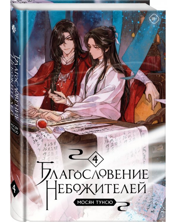 Благословение небожителей. Том 4