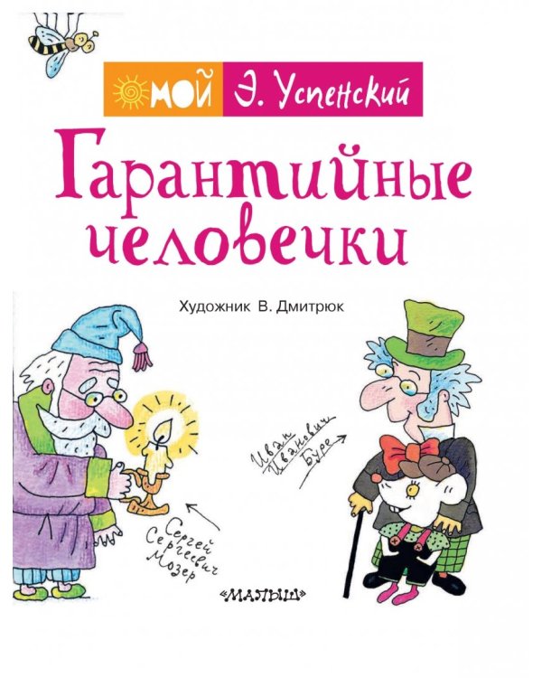 Гарантийные человечки