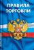 Правила торговли. Сборник нормативных документов