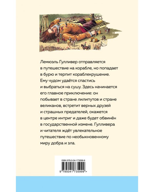 Путешествия Гулливера