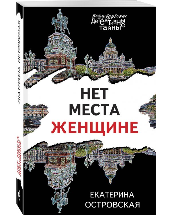 Нет места женщине