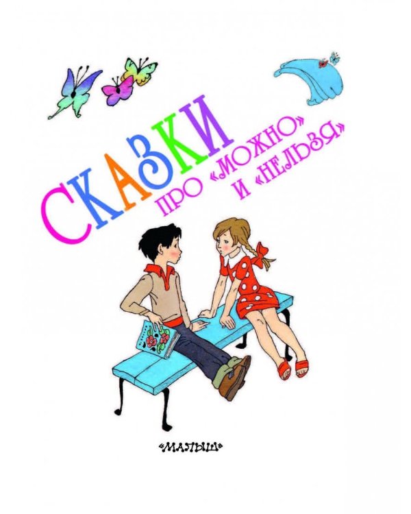 Сказки про "можно" и "нельзя"
