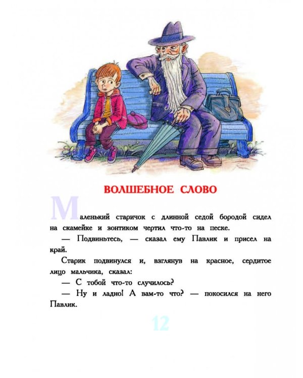 Сказки про "можно" и "нельзя"