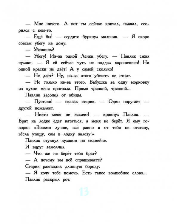 Сказки про "можно" и "нельзя"