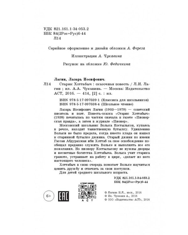 Старик Хоттабыч