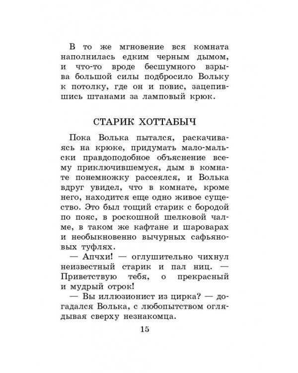 Старик Хоттабыч