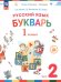 Букварь. 1 класс. Учебное пособие. В 2-х частях