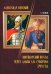 Александр Невский. Швейцарский поход через Альпы А.В. Суворова 1799 год