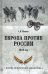 Европа против России. 1812 год