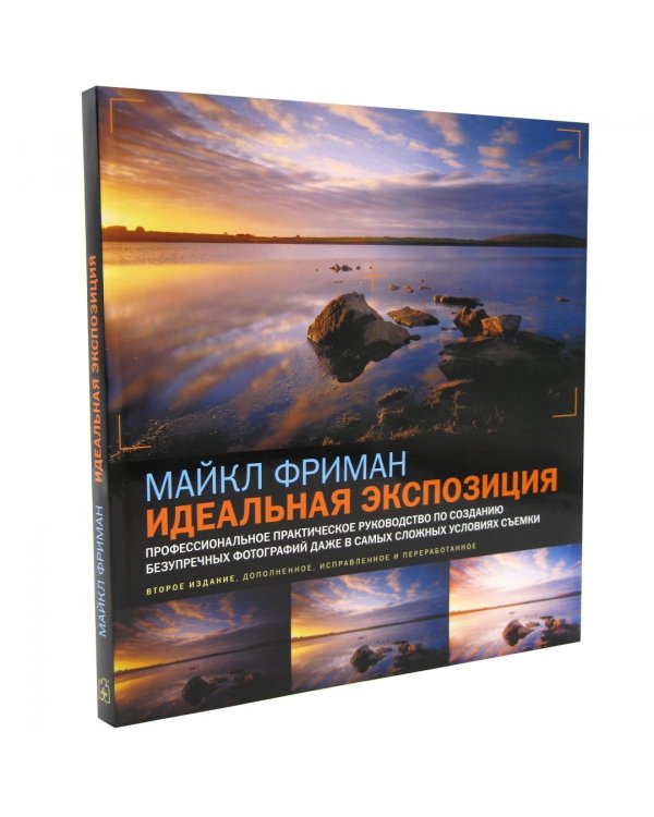 Идеальная экспозиция. Профессиональное практическое руководство