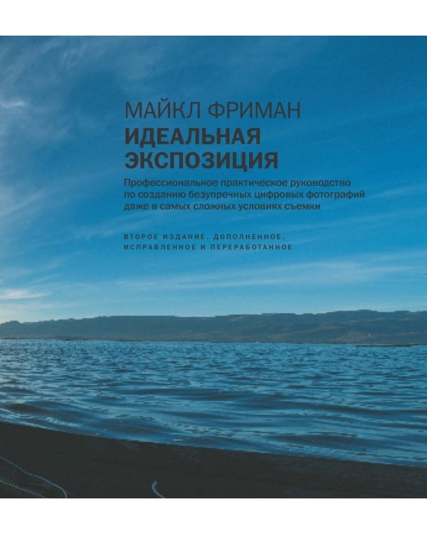 Идеальная экспозиция. Профессиональное практическое руководство