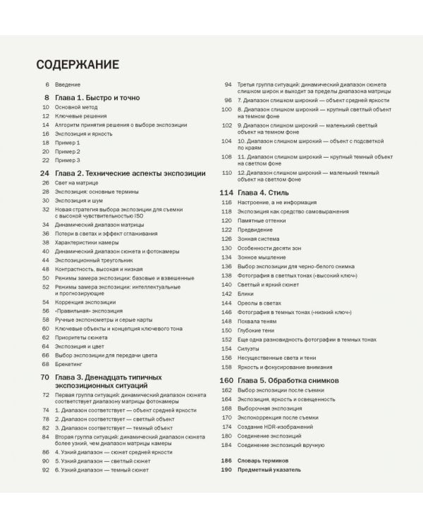 Идеальная экспозиция. Профессиональное практическое руководство