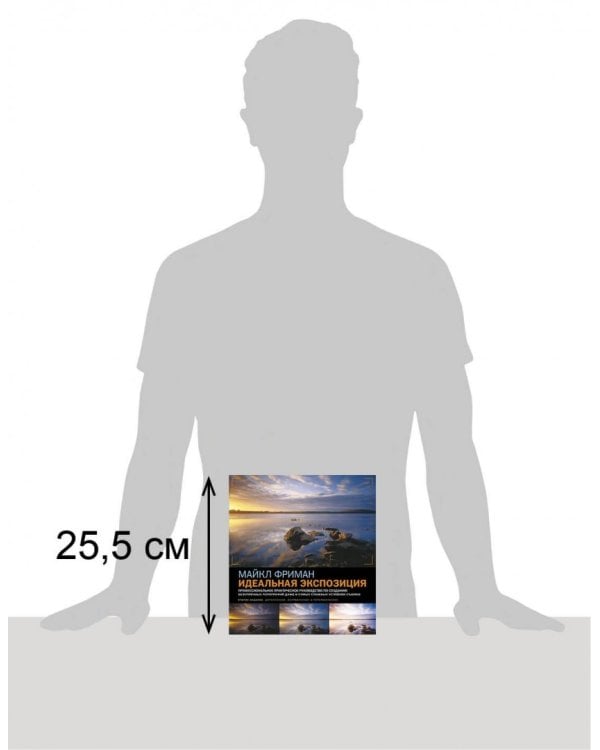 Идеальная экспозиция. Профессиональное практическое руководство