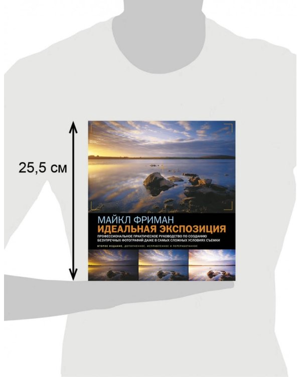 Идеальная экспозиция. Профессиональное практическое руководство