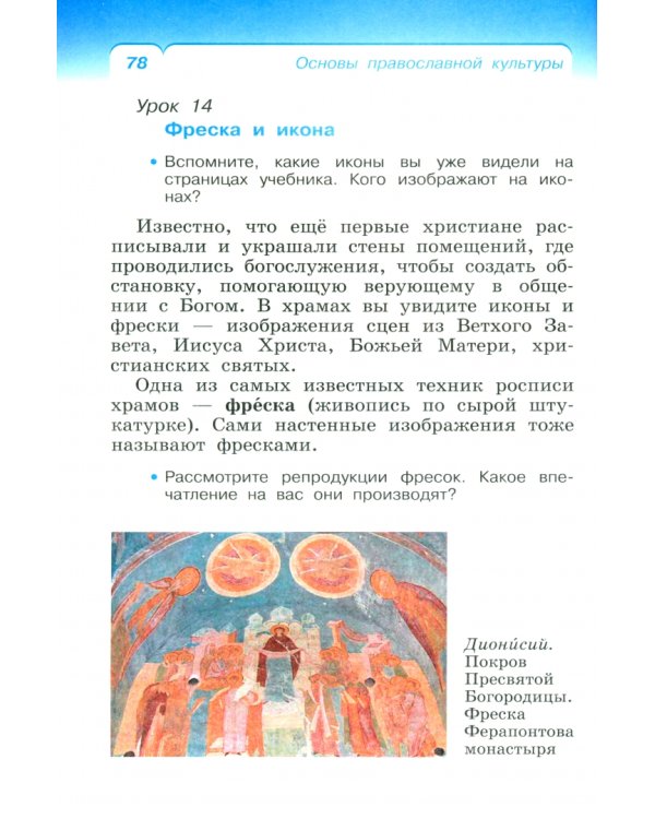 Основы православной культуры. 4 класс. Учебное пособие