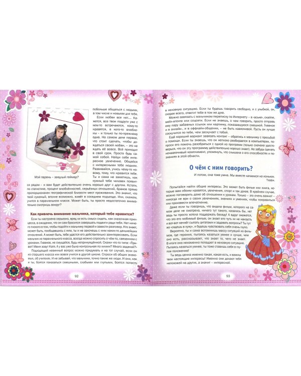 Большой подарок любимой дочке. Энциклопедия для девочек