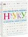 Как объяснить ребенку науку. Иллюстрированный справочник для родителей по биологии, химии и физике