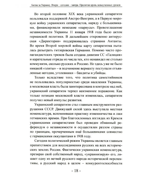 Битва за Украину. Вчера - сегодня - завтра. Пролитая кровь невыученных уроков