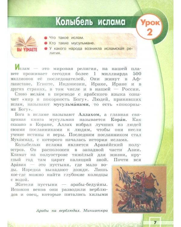 Основы исламской культуры. 4 класс. Учебник