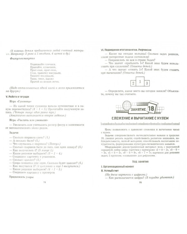 Уроки математики. Подготовка к школе детей 5-6 лет. Пособие для педагогов ДОУ