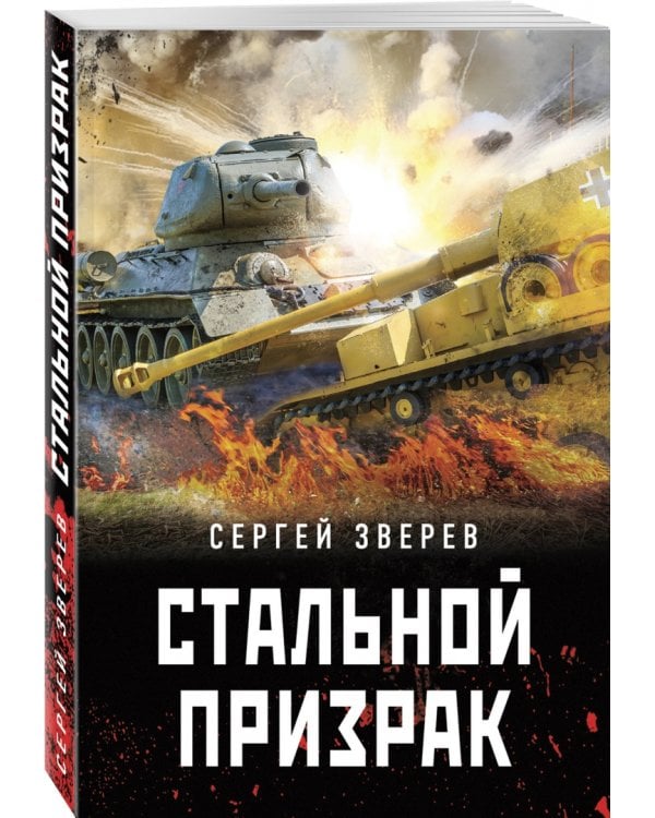 Стальной призрак