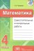 Математика. 4 класс. Самостоятельные и контрольные работы