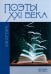 Поэты XXI века. Сборник