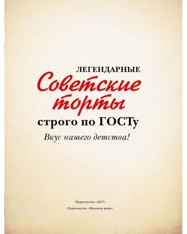 Легендарные советские торты строго по ГОСТу. Вкус нашего детства!